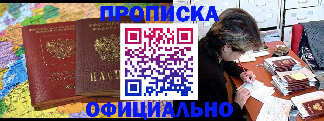 купить прописку в Балашихе
